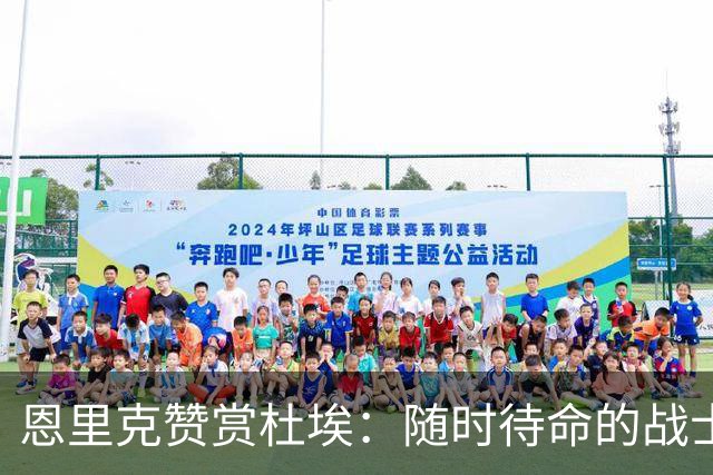 恩里克赞赏杜埃：随时待命的战士
