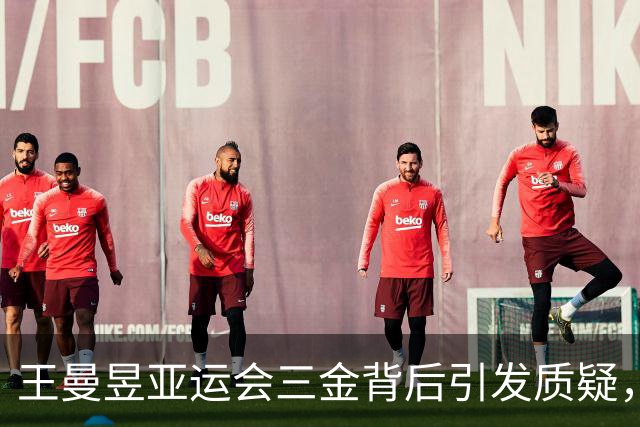 王曼昱亚运会三金背后引发质疑，邓亚萍坚决反驳！