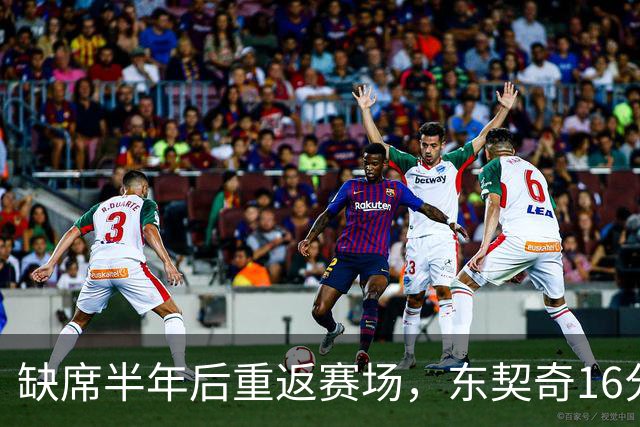 缺席半年后重返赛场，东契奇16分钟内砍下21分