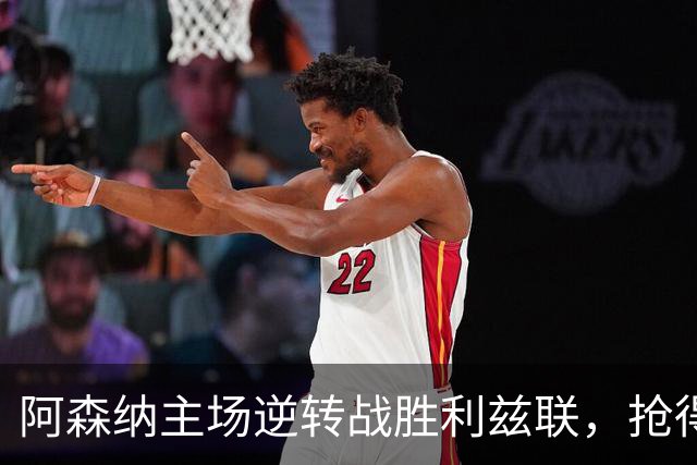 阿森纳主场逆转战胜利兹联，抢得三分