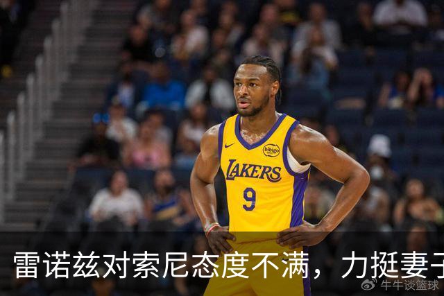 雷诺兹对索尼态度不满，力挺妻子莱弗利